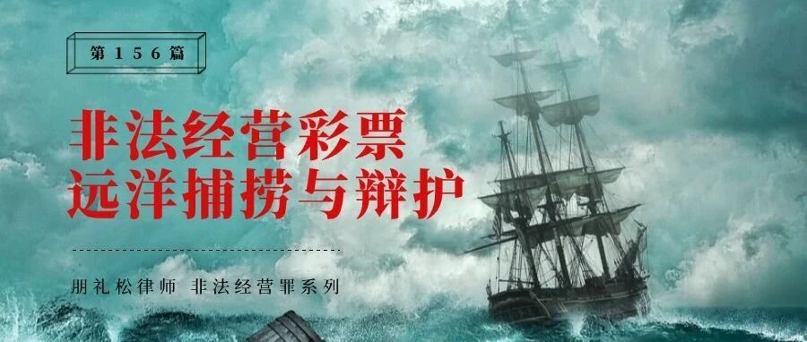 彩票非法经营案:一起“远洋捕捞”案件的发现与辩护