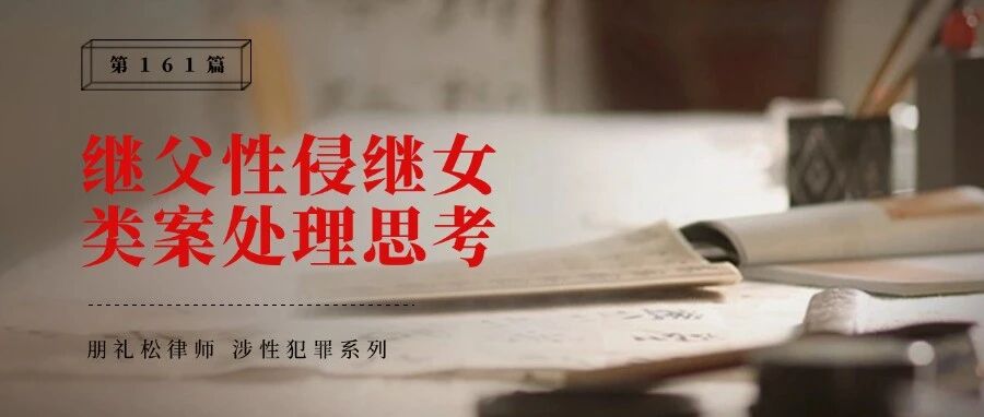 从无罪改判八年性侵案,对类案处理的不良思考