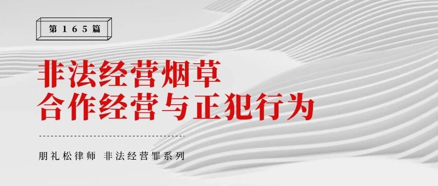 非法经营罪研究:烟草销售中的合作经营与正犯行为之区分