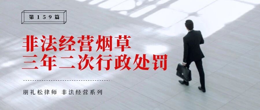 非法经营烟草案件中,“三年内受过二次以上行政处罚”的理解与适用