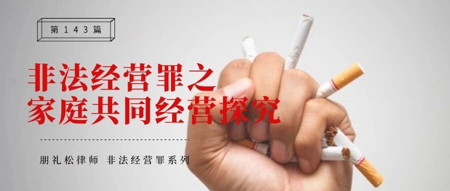 非法经营罪研究:家庭共同经营烟草的无罪化及其实质判断
