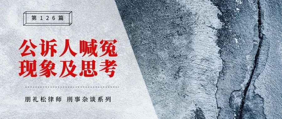 全国优秀公诉人公开喊冤的现象及思考