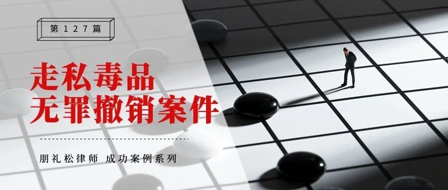 无罪案例 | 走私含管制精神药品之毒品,撤回起诉后无罪撤案