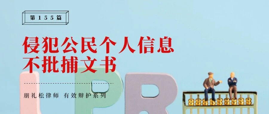 助贷公司涉侵犯公民个人信息案,技术人员不予批捕