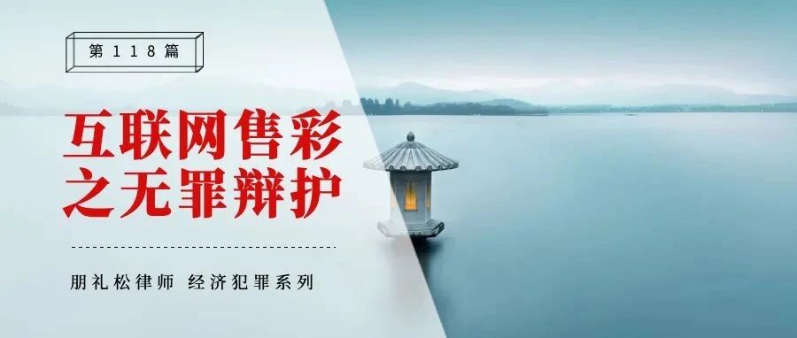 非法经营罪 | 关于互联网销售彩票案的无罪辩护意见