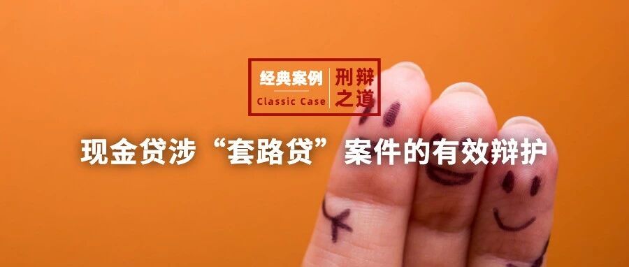 诈骗案 | 一起现金贷涉“套路贷”犯罪案件的有效辩护