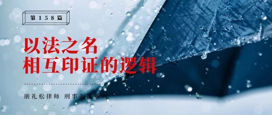 以法之名:“相互印证”的逻辑与思考