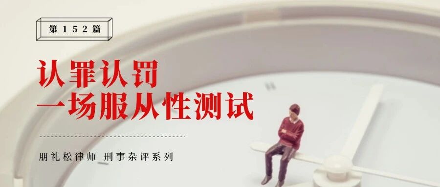 100%认罪认罚,好像一场“服从性测试”