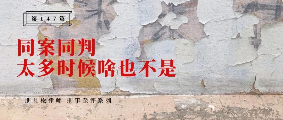 同案同判,太多时候啥也不是