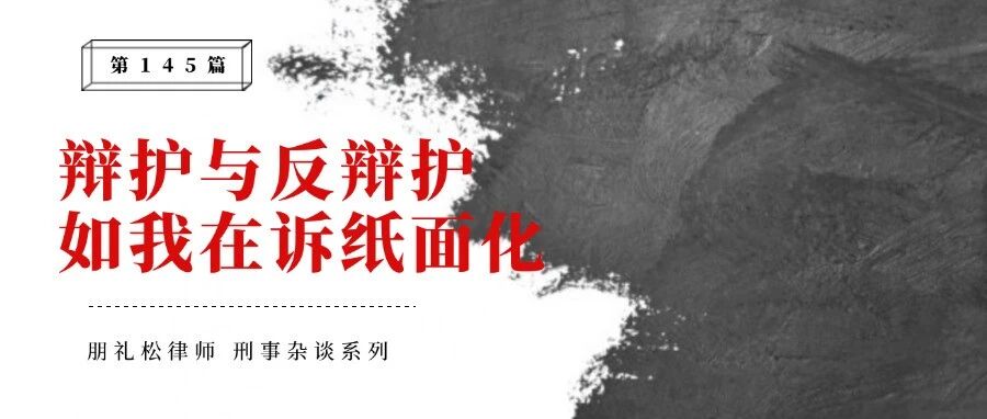 辩护与反辩护:“如我在诉”的纸面化