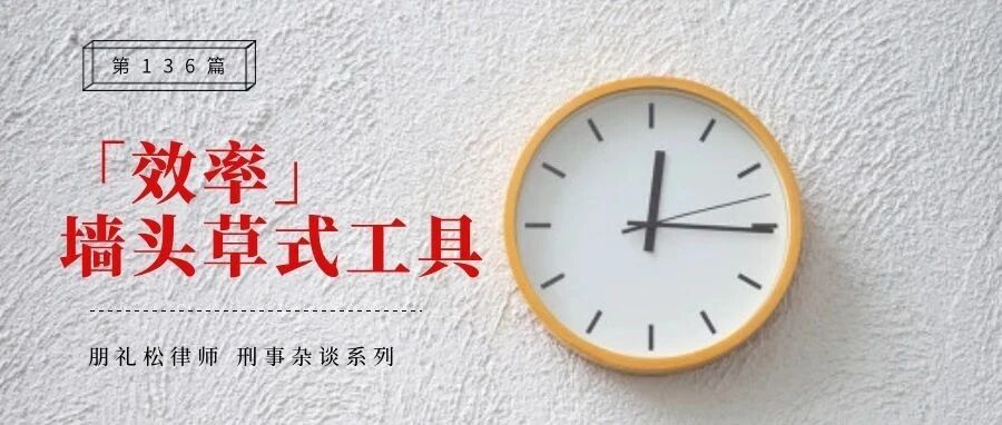 司法效率,成了“墙头草式”的工具