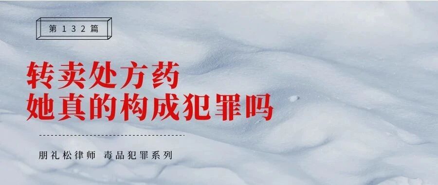 转卖父母生前处方药,她真的构成贩卖毒品罪吗?