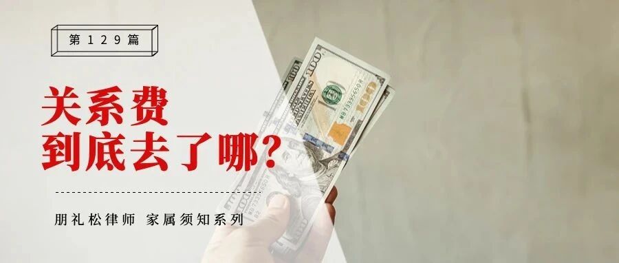 你的「关系费」去了哪里?