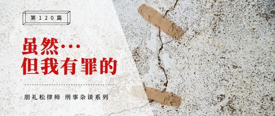 既然我被抓了,我有罪的