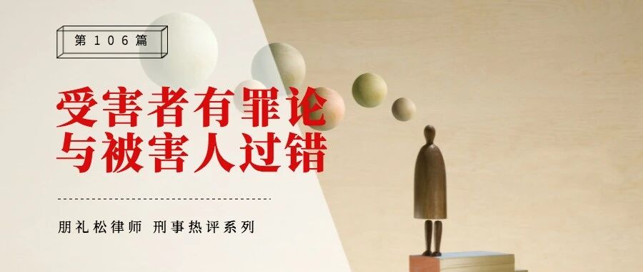「受害者有罪论」与被害人过错