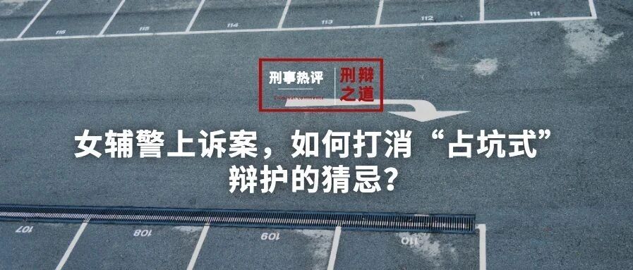 江苏女辅警上诉案,如何打消“占坑式”辩护的猜忌?