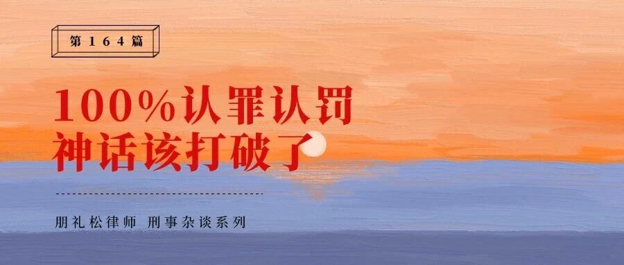 陈广投案:刺破100%的认罪认罚神话