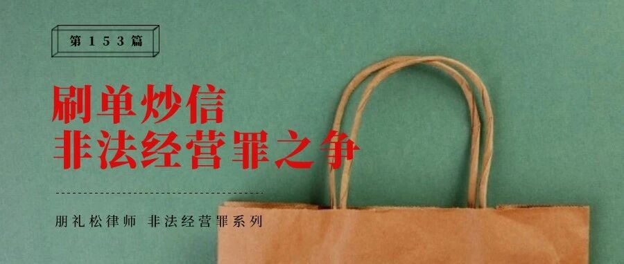 非法经营罪研究:“刷单炒信”的定性争议,何时休?
