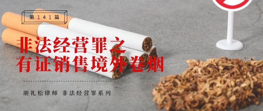 非法经营罪研究:有证销售境外卷烟与非法经营罪之探究(一)