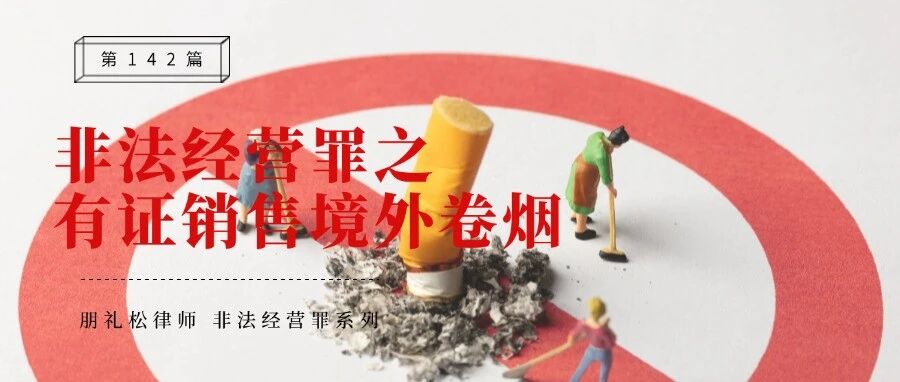非法经营罪研究:有证销售境外卷烟与非法经营罪之探究(二)