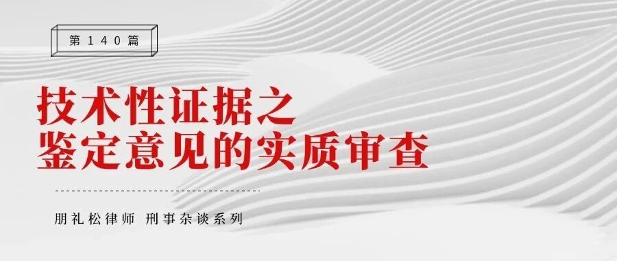 闲谈技术性证据之鉴定意见的实质审查