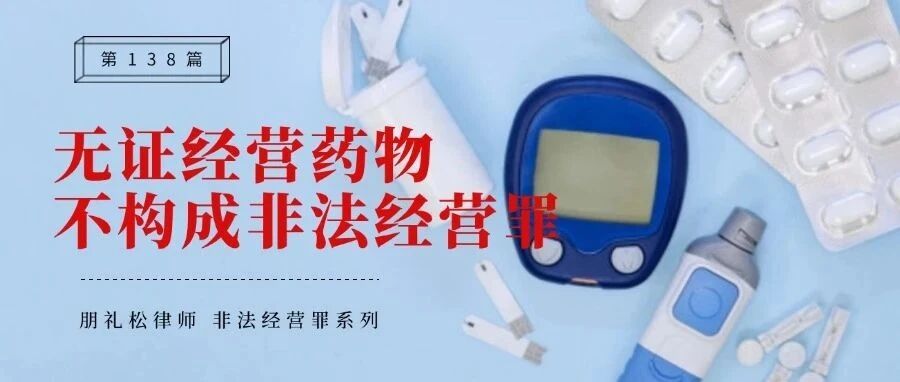 未经许可经营胰岛素类药物,不构成非法经营罪