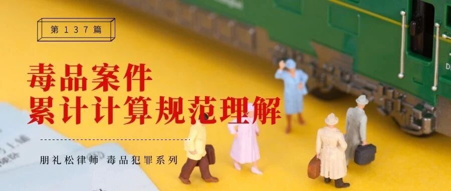 毒品案件中“累计计算”的个案理解