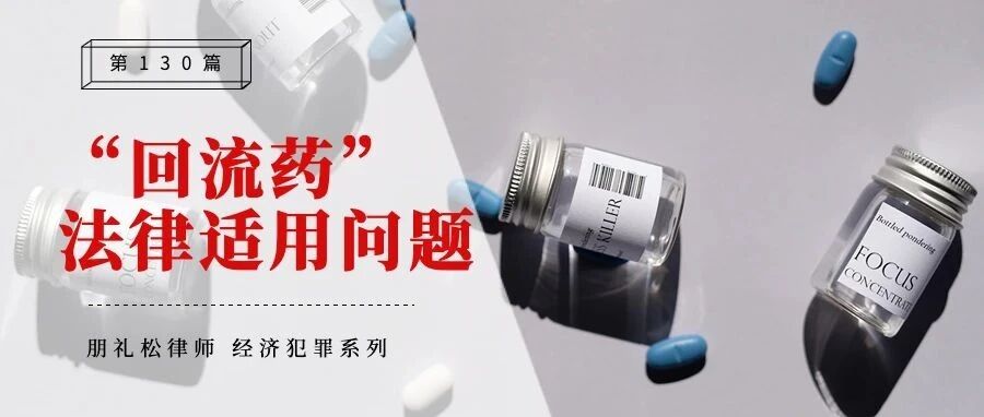 “回流药”案件中掩隐罪适用的争议探讨