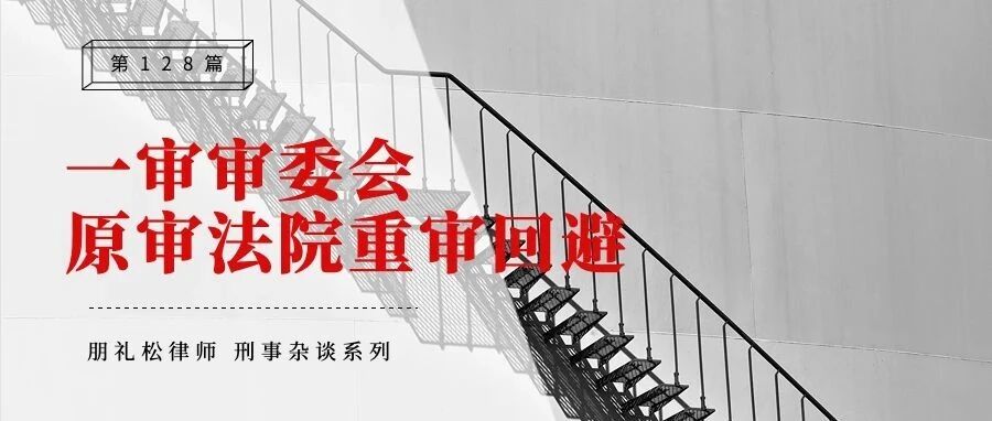 一审经审委会讨论决定的案件,二审还能发回原审法院重审吗?