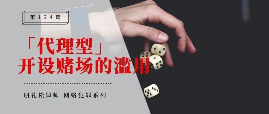 开设赌场罪中“为赌博网站担任代理”的不当适用