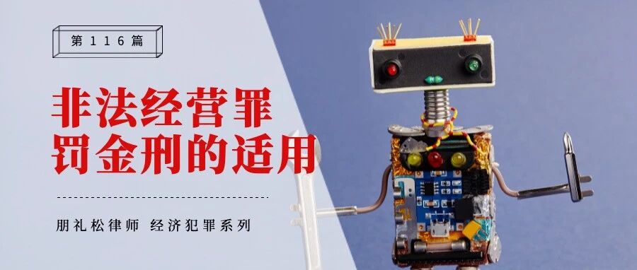 非法经营罪中罚金刑适用的理解