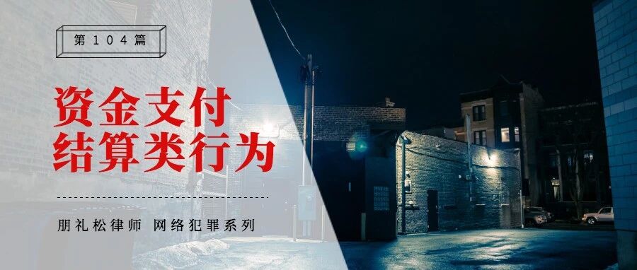 “资金支付结算”类型行为定性的争议及探讨