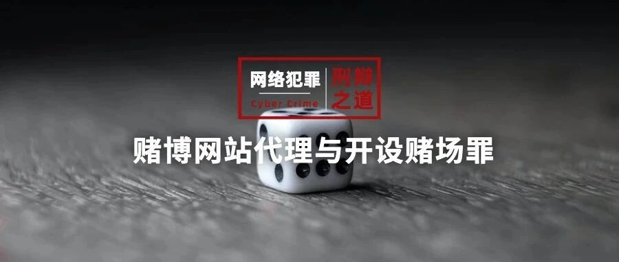 “代理型”开设赌场类案件的辩护思考