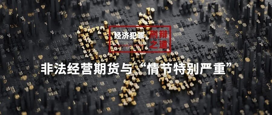 非法经营期货案件中,缺乏“情节特别严重”的数额标准,该如何认定?